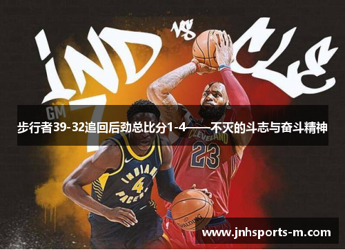 步行者39-32追回后劲总比分1-4——不灭的斗志与奋斗精神