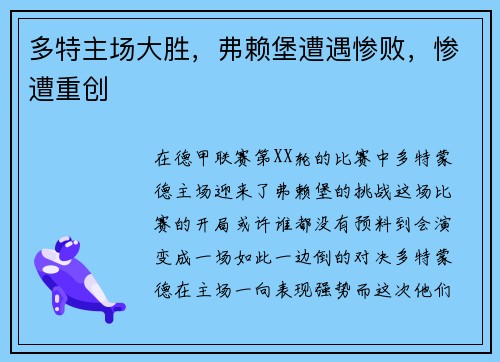 多特主场大胜，弗赖堡遭遇惨败，惨遭重创