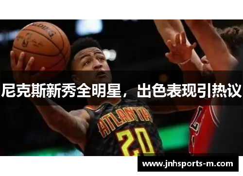 尼克斯新秀全明星，出色表现引热议