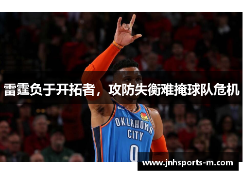 雷霆负于开拓者，攻防失衡难掩球队危机