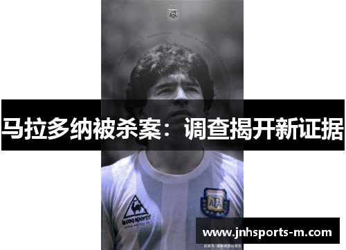 马拉多纳被杀案：调查揭开新证据