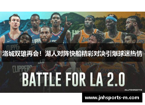 洛城双雄再会！湖人对阵快船精彩对决引爆球迷热情