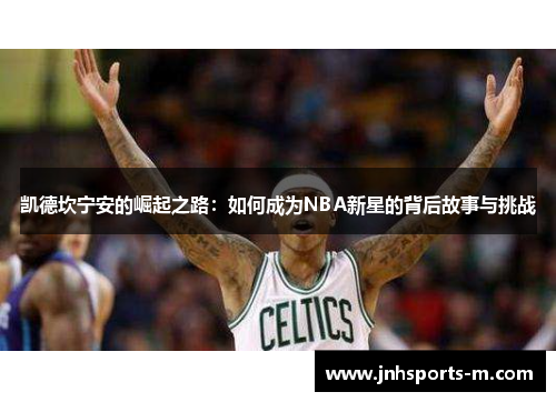 凯德坎宁安的崛起之路：如何成为NBA新星的背后故事与挑战