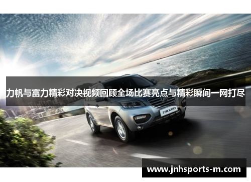 力帆与富力精彩对决视频回顾全场比赛亮点与精彩瞬间一网打尽