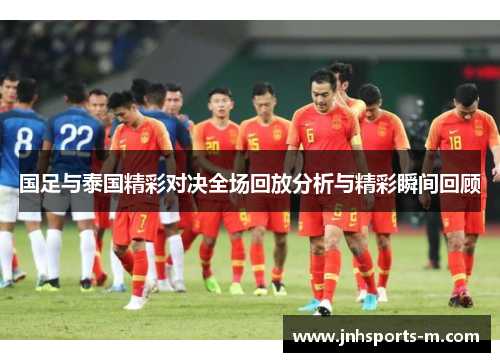 国足与泰国精彩对决全场回放分析与精彩瞬间回顾