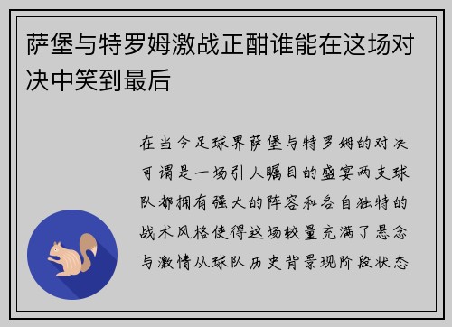 萨堡与特罗姆激战正酣谁能在这场对决中笑到最后