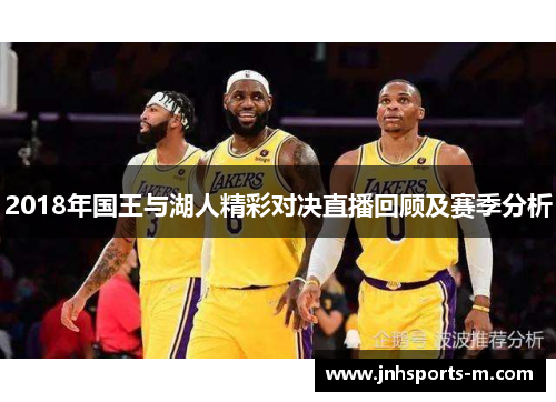 2018年国王与湖人精彩对决直播回顾及赛季分析