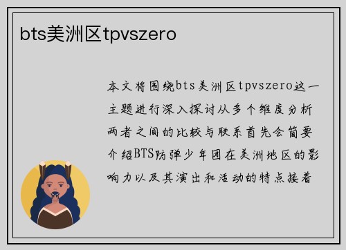 bts美洲区tpvszero
